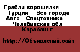 Грабли-ворошилки WIRAX (Турция) - Все города Авто » Спецтехника   . Челябинская обл.,Карабаш г.